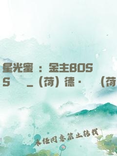 星光蜜愛：金主BOSS輕點寵